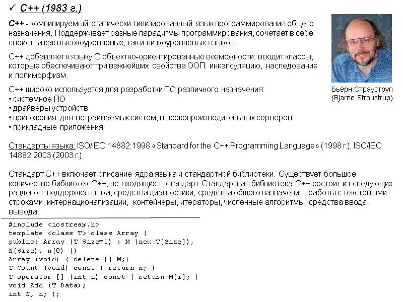 C++ (1983 г.) С++ - компилируемый статически типизированный язык программирования общего назначения. Поддерживает разные